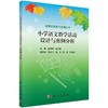 小学语文教学活动设计与案例分析 商品缩略图0