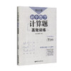 周计划 初中数学计算题高效训练 7年级/七年级含答案详解 初中数学真题专项训练题型解析 提升数学解题能力 华东理工大学出版社 商品缩略图4