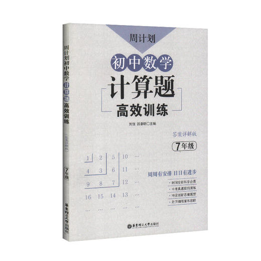 周计划 初中数学计算题高效训练 7年级/七年级含答案详解 初中数学真题专项训练题型解析 提升数学解题能力 华东理工大学出版社 商品图4