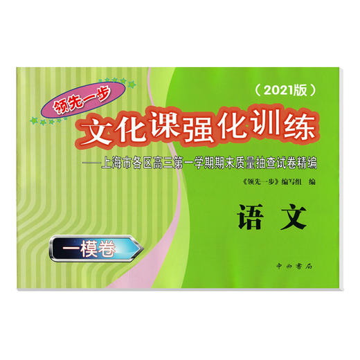 2021版领先一步高考一模卷 语文 文化课强化训练 高考一模卷语文试卷 上海市高三第一学期期末质量抽查试卷高中习题测试卷中西书局 商品图4