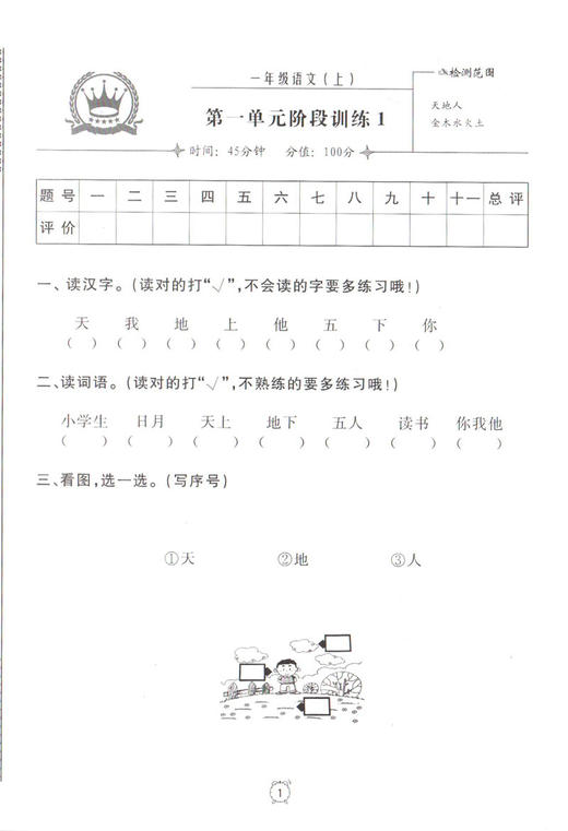 金试卷 部编版 语文 一年级上/1年级第一学期 语文 钟书金牌金牌教材配套教辅中学分层训练+单元测试卷+易错专项+期中期末卷 商品图4