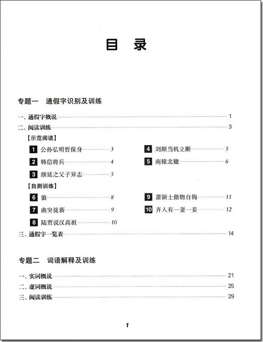 走进文言文 高考文言文专题训练 杨振中 编著 上海远东出版社 高二高三学生适用 高中语文教材教辅国学古典文学训练上海远东出版社 商品图2