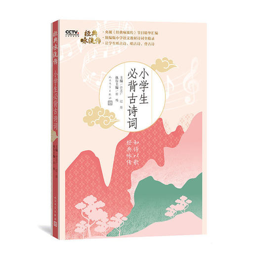 经典永流传 小学生必背古诗词+中学生必背古诗词《经典咏流传》节目精华汇编 统编版小学语文教材诗词全收录 人民文学出版社 商品图1