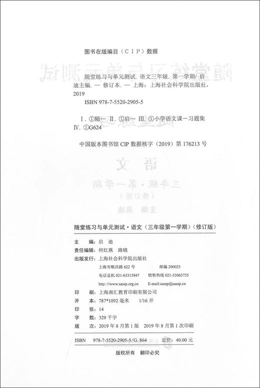 随堂练习与单元测试 部编版 语文 3年级上/三年级第一学期 上海小学统编本教材教辅配套同步辅导随堂练习单元测试卷 全新版 商品图1