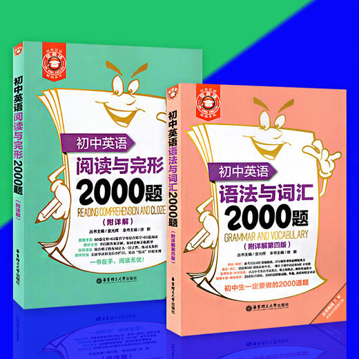 正版金英语 初中英语阅读与完形2000题+初中英语语法与词汇2000题 组合套装 附详解 华东理工大学出版社初中英语词汇语法完形阅读 商品图1