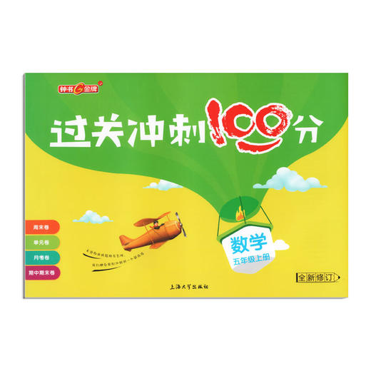 钟书金牌教辅 过关冲刺100分 数学 5年级/五年级上 第一学期 商品图4