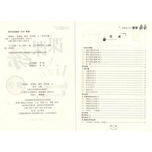 钟书金牌课课练 全新修订版 四年级上 数学 4年级上册/第一学期  上海小学教辅课后同步配套练习期中期末单元测试训练 商品图1