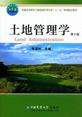 土地管理学 第2版 朱道林 中国农业大学出版社 9787565516856