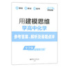用建模思维学高中化学 导学版 必修第一册 新课标 点石成金 新教材 新高考 变化观念与平衡思想 科学态度与社会责任 华东理工大学 商品缩略图3