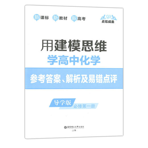 用建模思维学高中化学 导学版 必修第一册 新课标 点石成金 新教材 新高考 变化观念与平衡思想 科学态度与社会责任 华东理工大学 商品图3