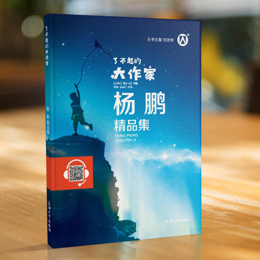 【钟书阁】了不起的大作家 杨鹏精品集 中国当代文学9-10-12-15岁畅销精品集儿童小说科幻小说集系列儿童文学大师中小生课外书籍 商品图1