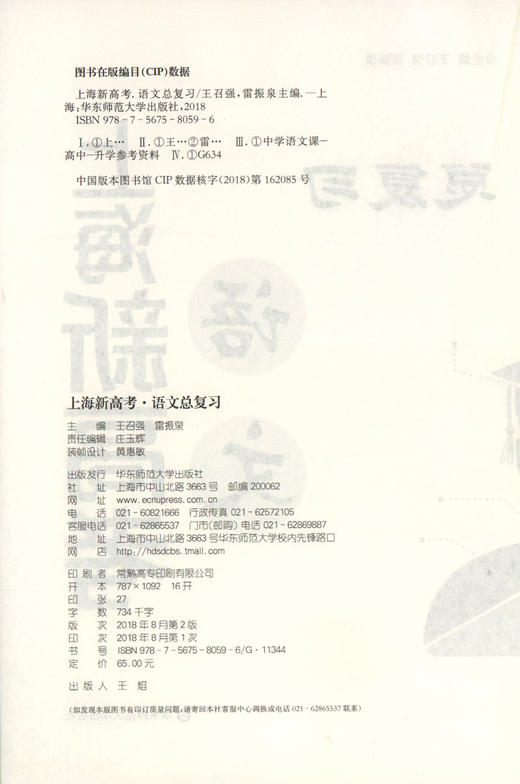 上海新高考 语文总复习 知识梳理+巩固训练（依据上海市新课程标准和现行教材编写）华东师范大学出版社 商品图1
