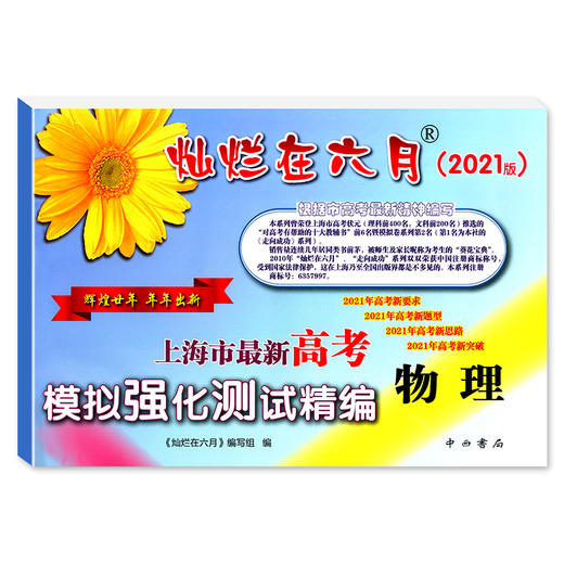 2021版灿烂在六月 高考物理 卷子+参考答案 上海市高考模拟强化测试精编 中西书局 上海高三高考总复习 高考物理真题模拟练习试卷 商品图1