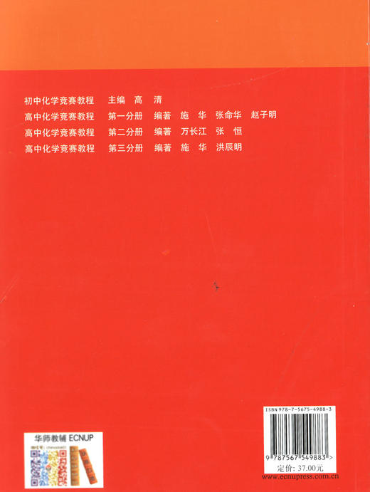 全新正版 高中化学竞赛教程（第三版）第三分册 畅销16年 版版经典 华东师范大学出版社 商品图1