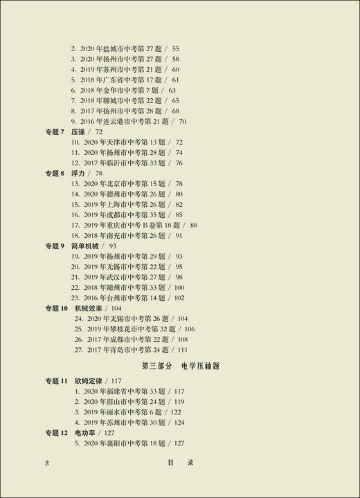 2021版 挑战压轴题 中考物理 精讲解读篇 第11版 初一初二初三初中七八九年级复习培优冲刺教辅 真题模拟训练 华东师范大学出版社 商品图3