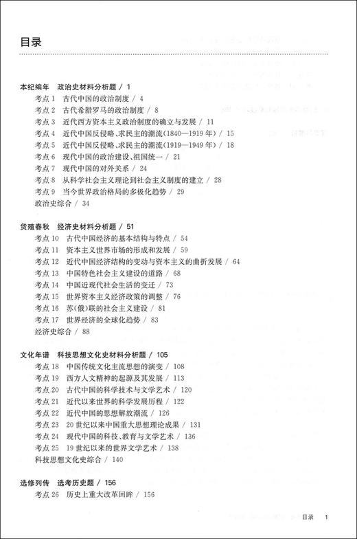 2021新版 百题大过关 高考历史 材料分析百题 修订版 华东师范大学出版社 高一高二高三适用精选全国真题详解高考复习辅导用书 商品图2