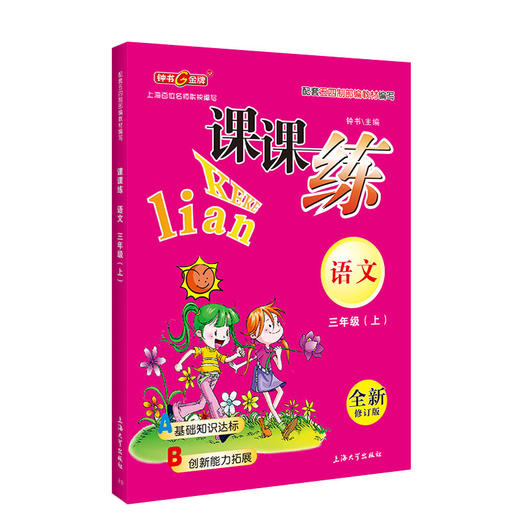钟书金牌 课课练 部编版 语文 3年级上/三年级第一学期 语文 3语上 钟书金牌统编版上海小学教辅课后配套练习上海大学出版社 商品图4