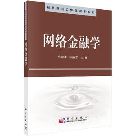 网络金融学