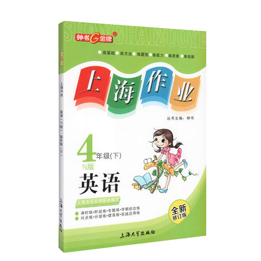 钟书金牌上海作业 英语 4年级/四年级下 N版 钟书正版辅导书 第二学期下册上海地区新课标 教辅 小学教辅读物课外资料书课后练习 商品图4