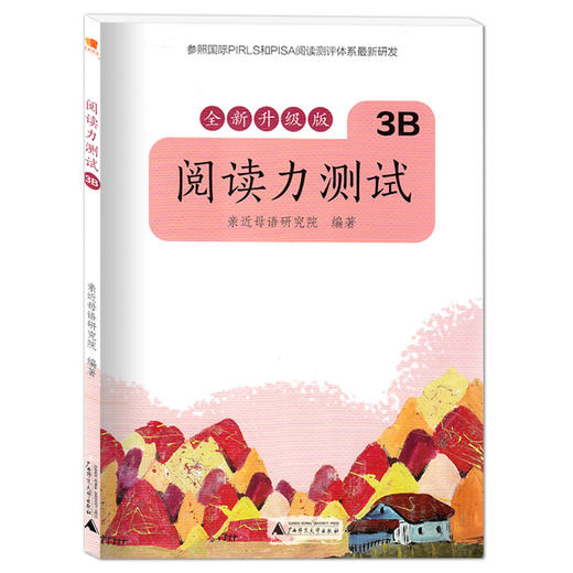 正版 亲近母语 全新升级版 阅读力测试3B 三年级下册 小阅读力测试 广西师范大学出版社 商品图4