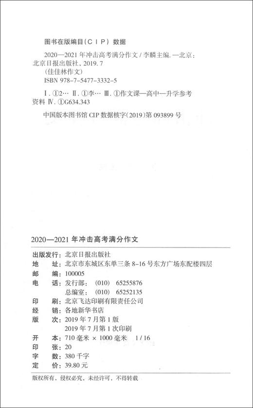 佳佳林作文 冲击高考满分作文大全 2020-2021年 高一高二高三高考满分作文备战高考高分写作大全作文素材 北京日报出版社 商品图1
