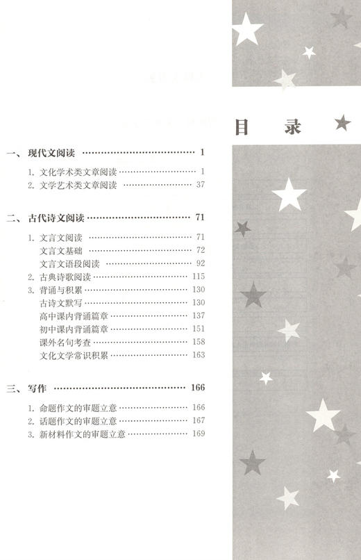 高中五星级题库 语文 附赠答案详解及错题本 经典题 拓展题 全真题 直击高考精选题库星级题库 教辅中的常春藤 上海科技教育出版社 商品图2