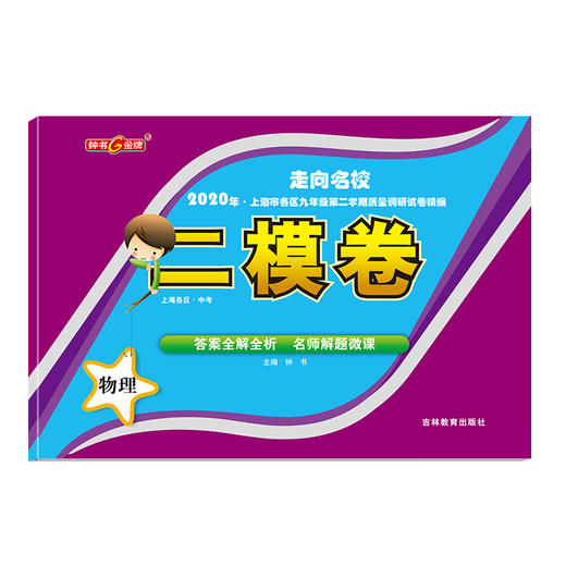 2020年钟书金牌走向名校 上海中考二模卷 物理 赠答案和答题纸 上海市各区九年级第二学期质量调研试卷精编 吉林教育出版社 商品图4