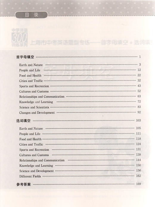 中学英语300训练系列 上海市中考英语题型专练 首字母填空+选词填空 商品图1