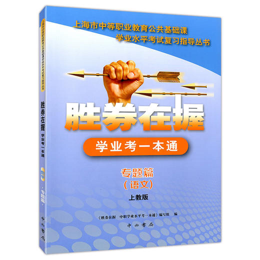 正版现货 胜券在握 学业考一本通 专题篇 语文 (上教版)上海市中等职业教育公共基础课 学业水平考试复习指导丛书 中西书局 商品图4