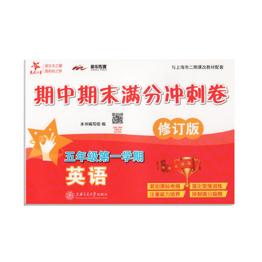 全新修订版 交大之星期中期末满分冲刺卷 英语  五年级第一学期/5年级上册  上海小学教材教辅 同步辅导测试卷 商品图4