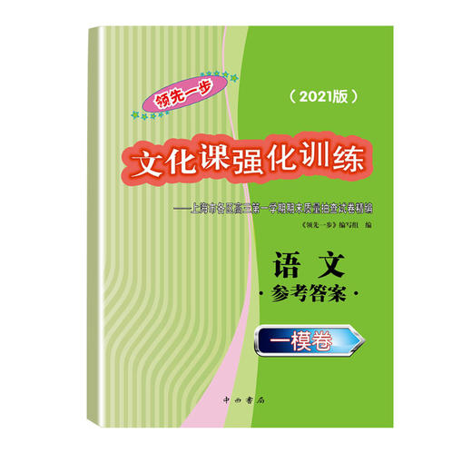 2021版领先一步高考一模卷 语文 文化课强化训练 高考一模卷语文试卷中西书局  上海市高三第一学期期末质量抽查试卷高中习题册 商品图2