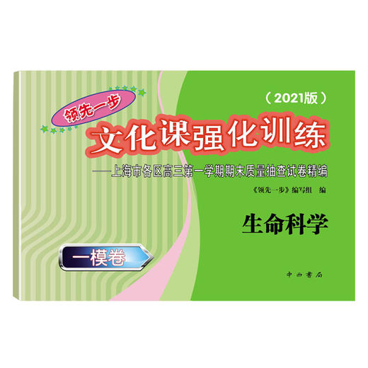 2021版领先一步高考一模卷 生命科学 文化课强化训练 高考一模卷生命科学试卷中西书局 上海市高三第一学期期末质量抽查试卷习题 商品图1