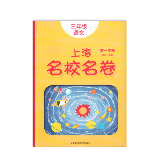 2020上海名校名卷 三年级上语文部编版 3年级上册/三年级第一学期上海小学教辅人教版单元测试卷期中期末测试卷华东师范大学出版社 商品图4