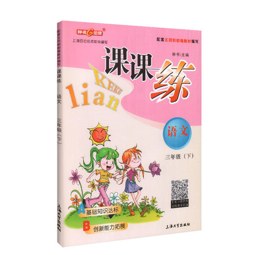 钟书金牌 课课练 部编版语文 3年级下册/三年级下语文第二学期 部编版教材配套上海小学教材教辅同步课后作业练习册 小学教辅 商品图4