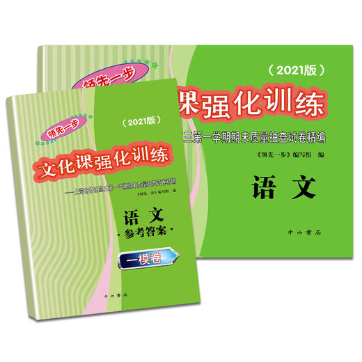 2021版领先一步高考一模卷 语文 数学 英语 文化课强化训练 高考一模卷 中西书局  上海市高三第一学期期末质量抽查试卷 商品图1