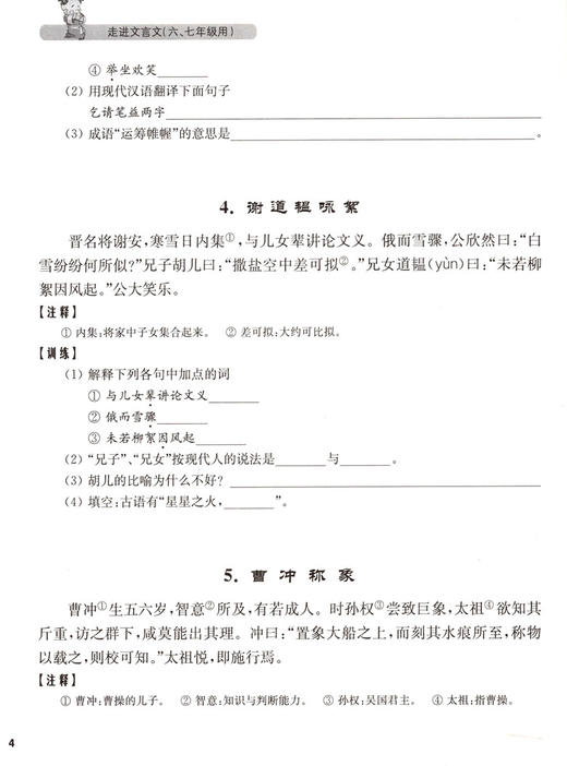 新版走进文言文六七年级初中文言文课外阅读与训练精选 六年级七年级67初中文言文课外阅读杨振中上海远东出版社语文教材教辅 商品图2