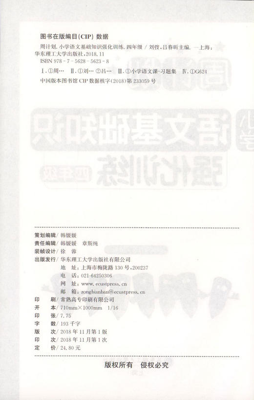 周计划 小学语文基础知识强化训练 四年级/4年级每日10分钟 基础知识很轻松 系统全面的知识归纳 循序渐进的题目训练 商品图1