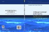 环渤海典型近岸海区沉积环境研究 商品缩略图3