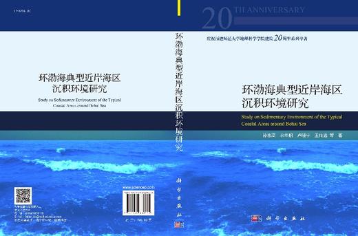 环渤海典型近岸海区沉积环境研究 商品图3