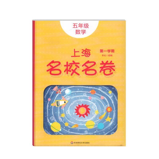 正版2020上海名校名卷五年级上数学 5年级上册第一学期 附答案上海小学教材教辅配套单元测试期中期末模拟试卷 华东师范大学出版社 商品图4