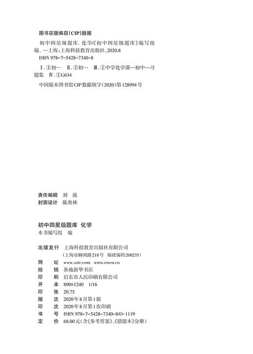 初中四星级题库 化学 附赠答案详解及贴心错题本 星级题库 教辅中的常春藤 上海科技教育出版社 商品图1