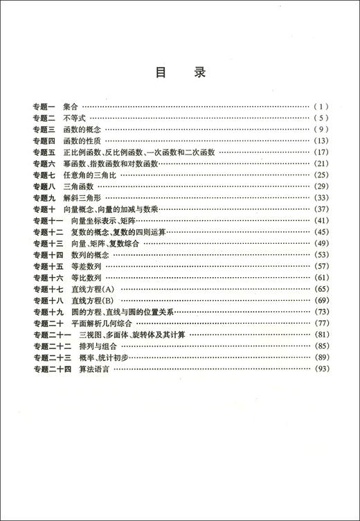 2021版 胜券在握 数学 专题篇 上海市高等院校招收三校生统一考试复习指导丛书 高职高专适用 高三学生复习教程用书资料 中西书局 商品图3