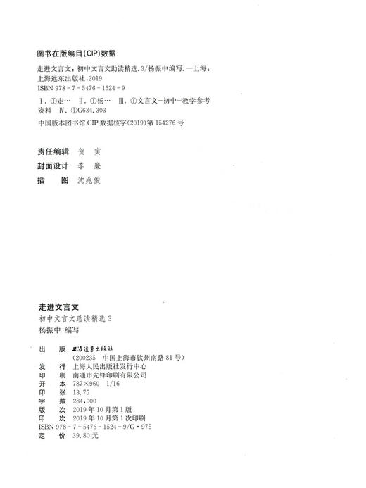 新版走进文言文初中文言文助读精选 第3册 初中初一初二初三文言文助读精选 七八九年级文言文阅读训练实用教辅 上海远东出版社 商品图1