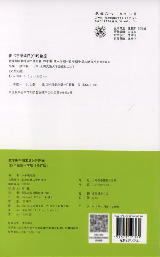 交大之星 期中期末满分冲刺卷 数学 4年级上/四年级上 数学 修订版 第一学期 与上海市二期课改教材配套 强化思维训练紧扣课标考纲 商品图1