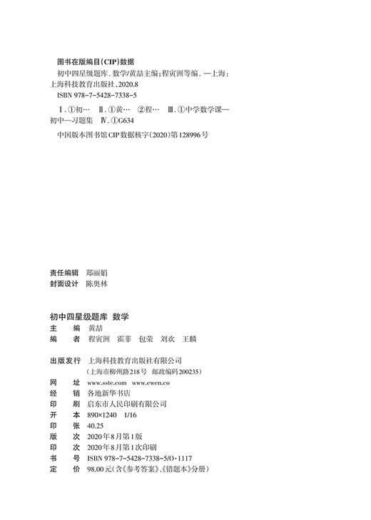 初中四星级题库 数学 附赠答案详解及贴心错题本教辅中的常青藤 考点全面 便于同步 上海科技教育出版社 商品图1