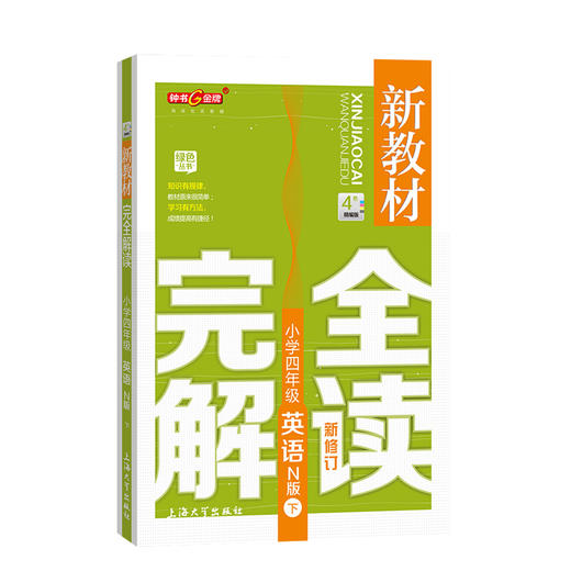 钟书金牌新教材完全解读 小学四年级英语N版下册 小学教辅读物 4年级/四年级下 小学英语 下学期新课标 教辅  钟书正版辅导书 商品图4