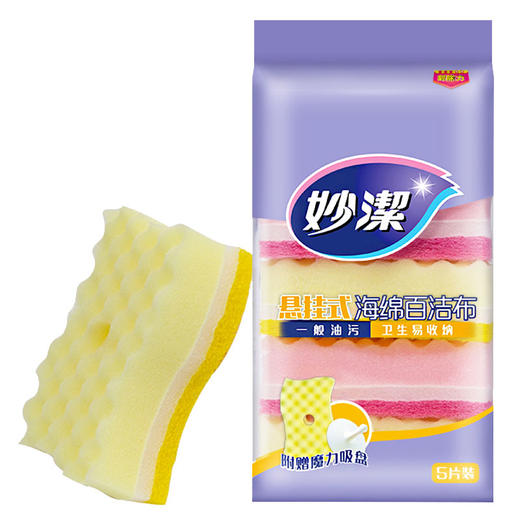 妙洁 海绵百洁布 悬挂式5片装 送悬挂吸盘（在包装里面） 商品图0