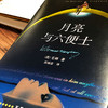 正版 毛姆代表作《月亮与六便士》-没有梦想，你就是行走的地狱 商品缩略图0