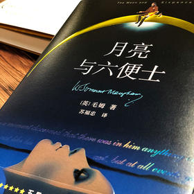 正版 毛姆代表作《月亮与六便士》-没有梦想，你就是行走的地狱