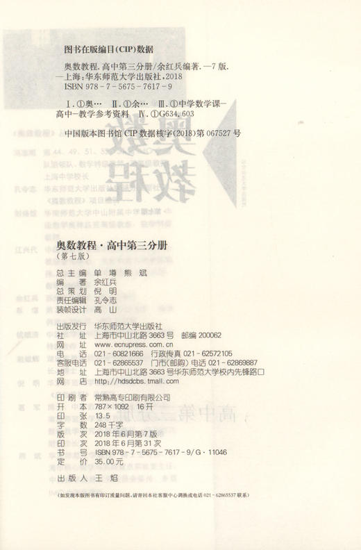 畅销20年奥数教程+奥数教程能力测试+奥数教程学习手册 高中第三分册  第七版 高中奥数考试学习教材 华东师范大学出版社 商品图4